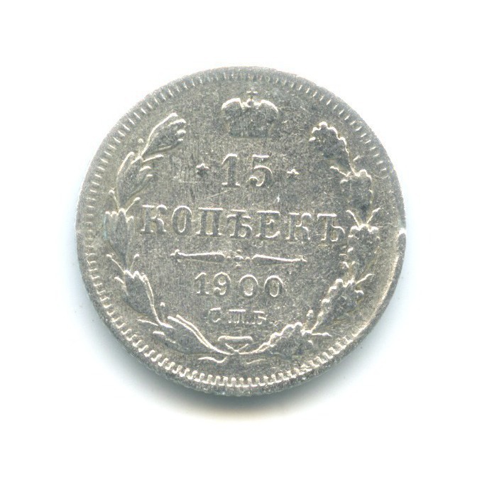 15 копеек 1900 СПБ ФЗ — Новый орел