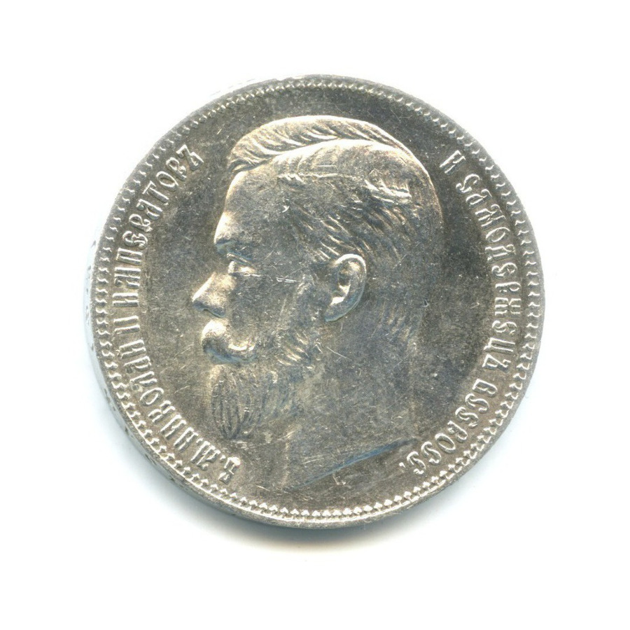 1 рубль 1901 ФЗ — Портрет Николая II