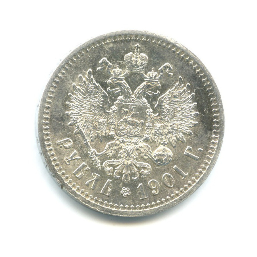 1 рубль 1901 ФЗ — Портрет Николая II