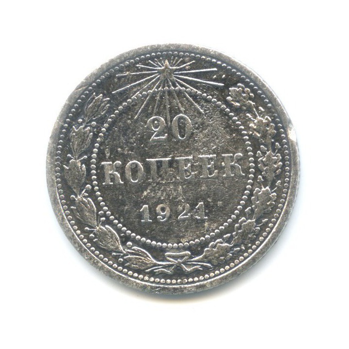 20 копеек 1921