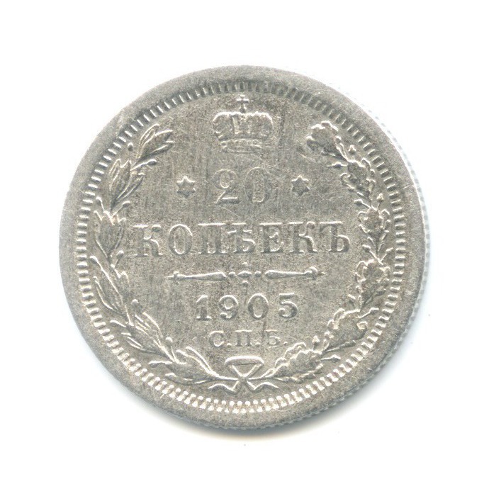 20 копеек 1905 СПБ АР — Орел 4 типа