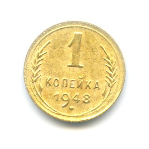 1 копейка 1948 — Венок 16 лент