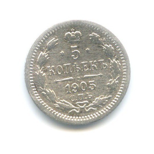 5 копеек 1905 СПБ АР — Орел 3 типа