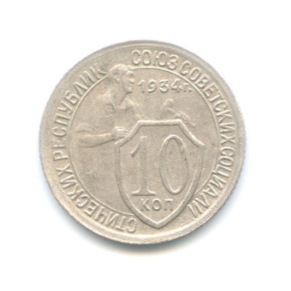 10 копеек 1934 — Со щитом