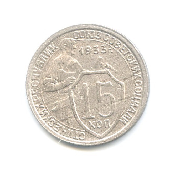 15 копеек 1933 — Со щитом