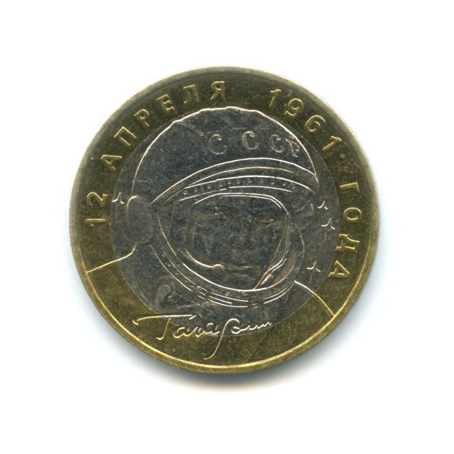 10 рублей 2001 ММД — 40-летие космического полета Ю.А. Гагарина