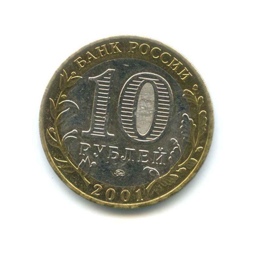 10 рублей 2001 ММД — 40-летие космического полета Ю.А. Гагарина