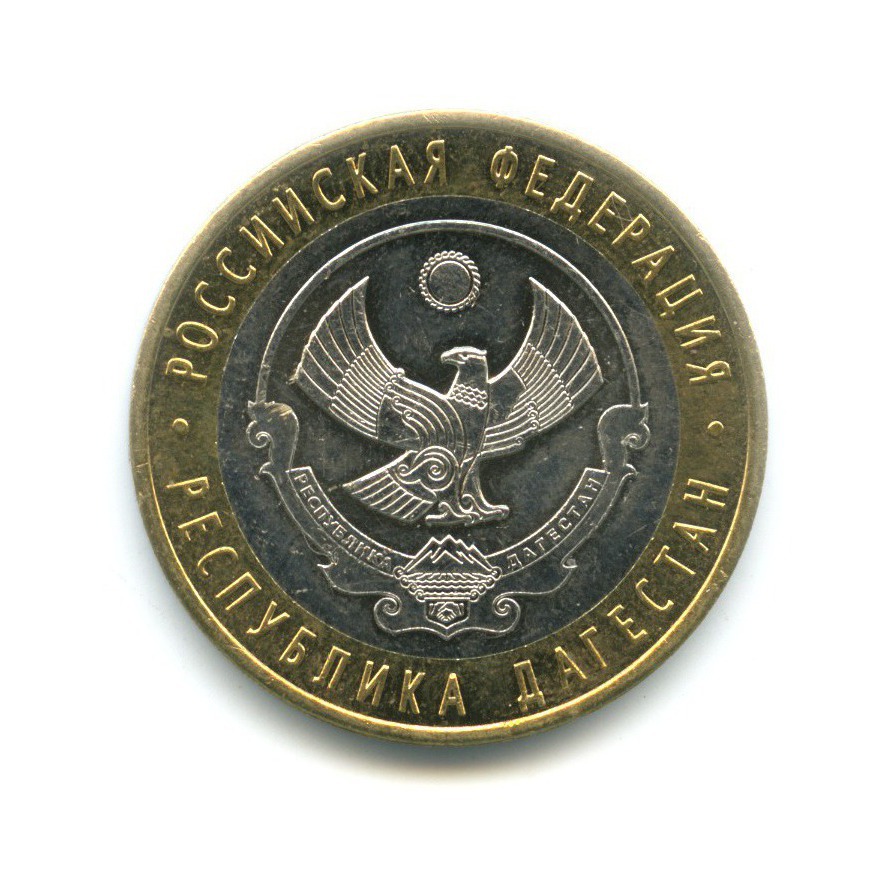 10 рублей 2013 СПМД — Российская Федерация - Республика Дагестан