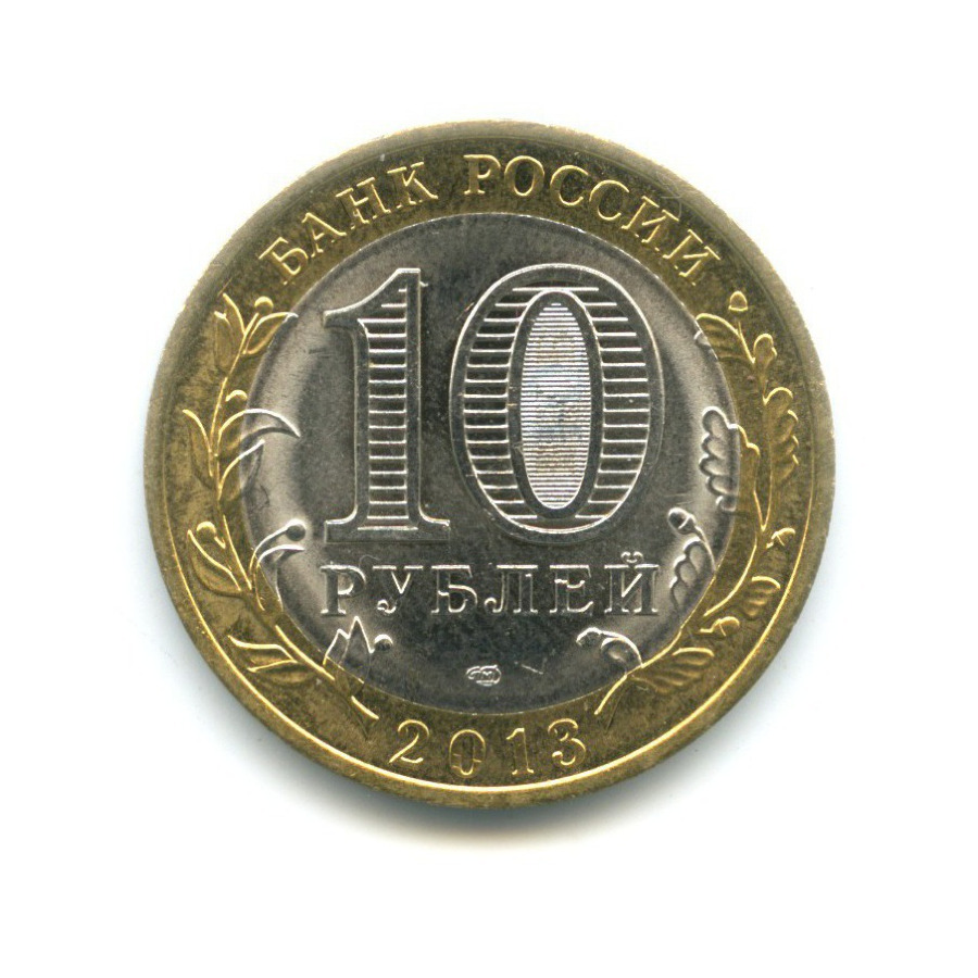 10 рублей 2013 СПМД — Российская Федерация - Республика Дагестан
