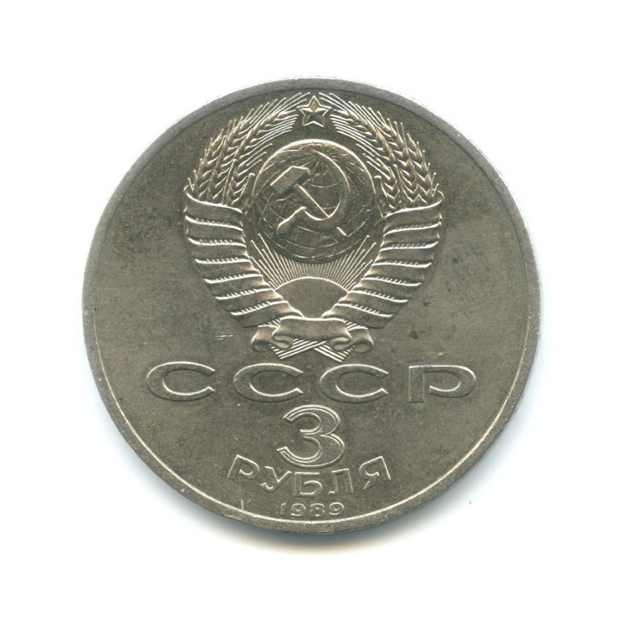 3 рубля 1989 — Годовщина землетрясения в Армении
