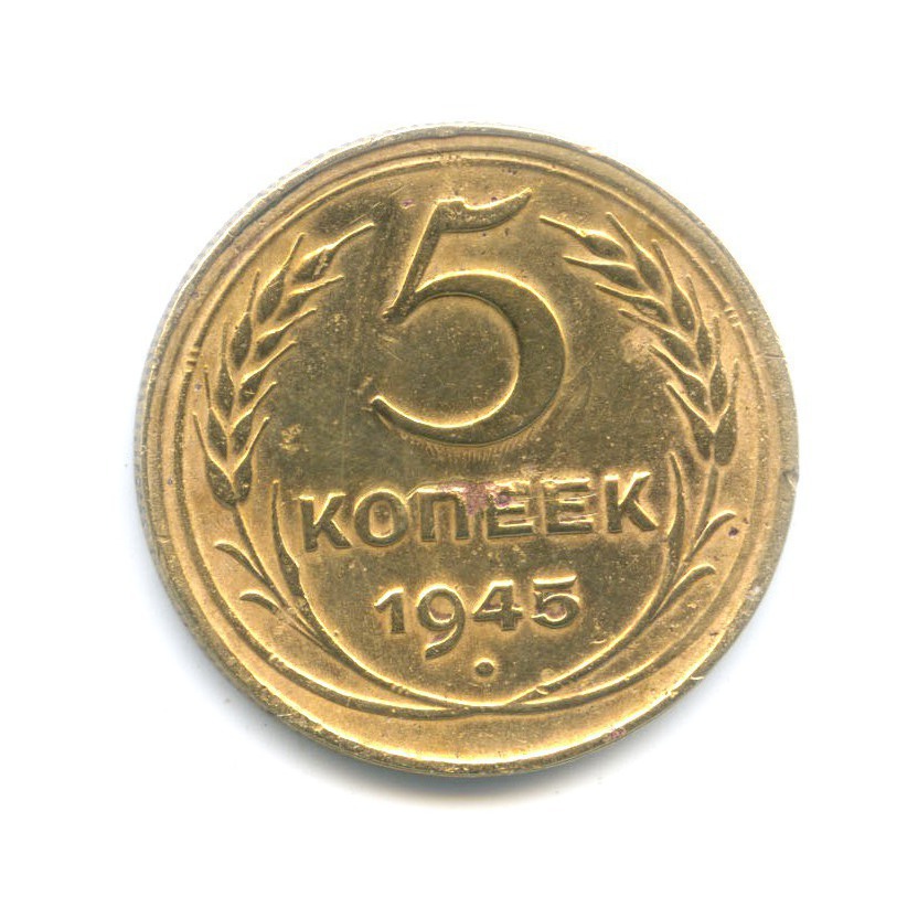 5 копеек 1945 — Без круговой надписи