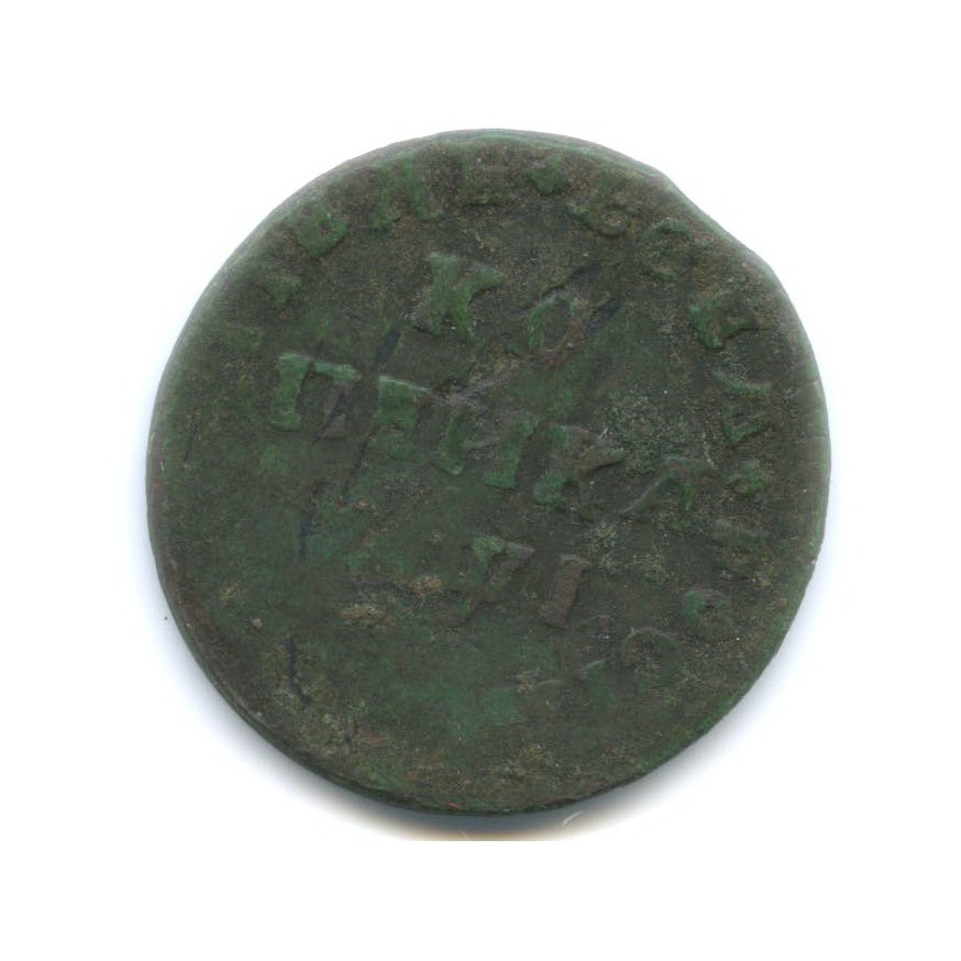1 копейка 1710 МД
