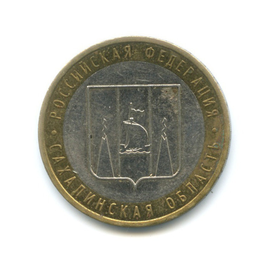 10 рублей 2006 ММД — Российская Федерация. Сахалинская область