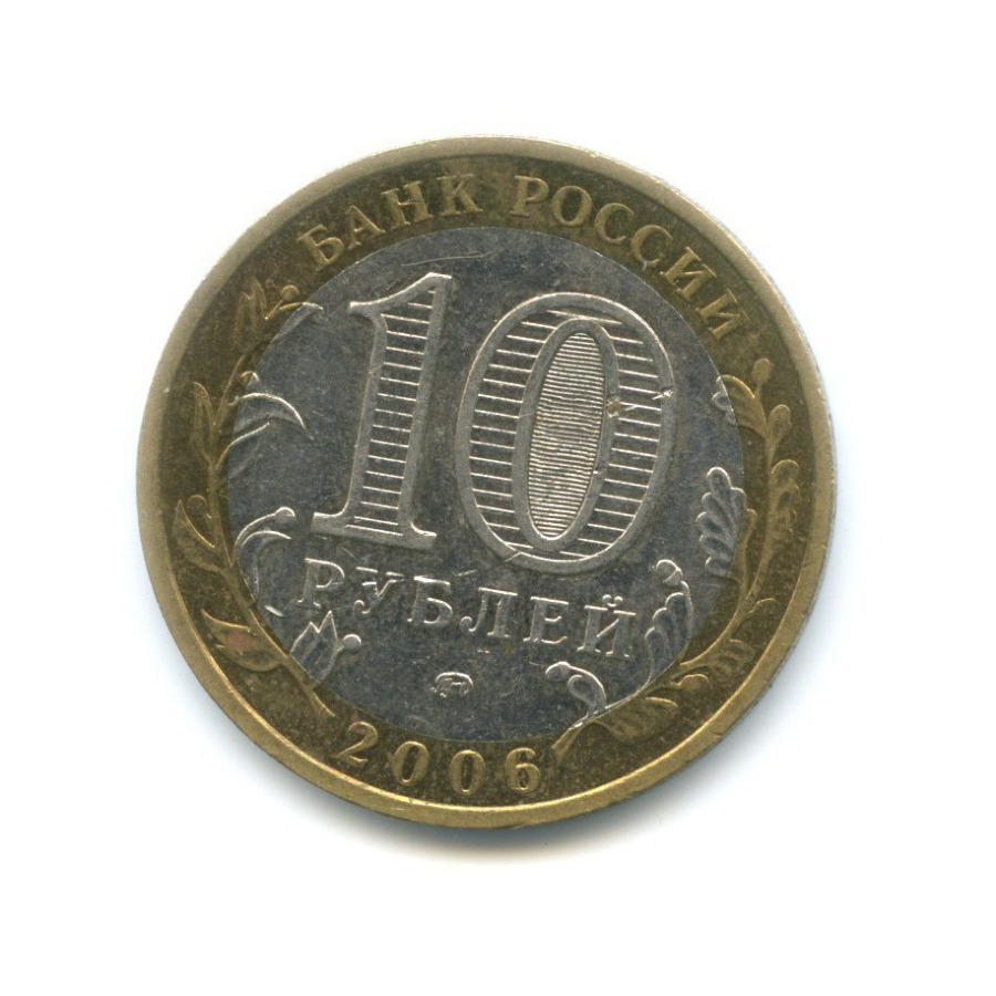 10 рублей 2006 ММД — Российская Федерация. Сахалинская область