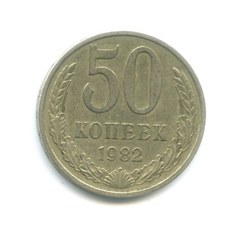 50 копеек 1982