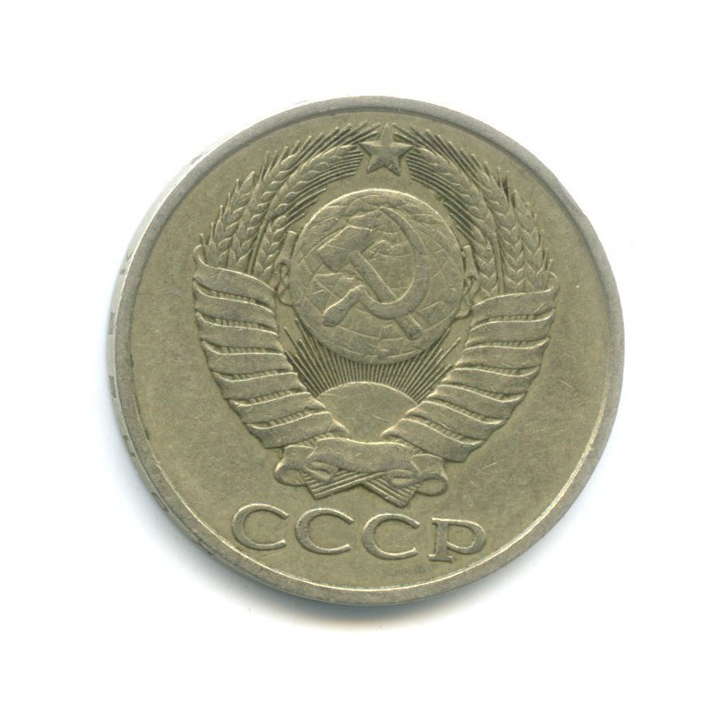 50 копеек 1982