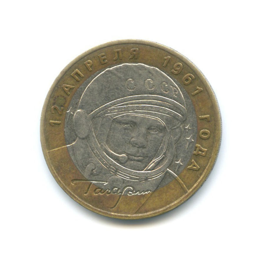 10 рублей 2001 ММД — 40-летие космического полета Ю.А. Гагарина