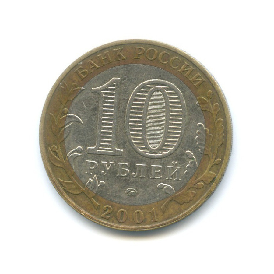 10 рублей 2001 ММД — 40-летие космического полета Ю.А. Гагарина