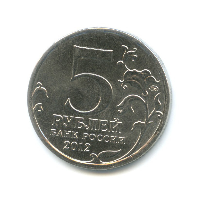 5 рублей 2012 ММД — 200 лет победы в Отечественной войне 1812 г. Сражения. Малоярославецкое сражение