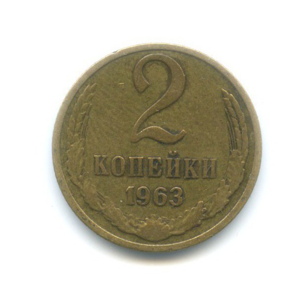 2 копейки 1963