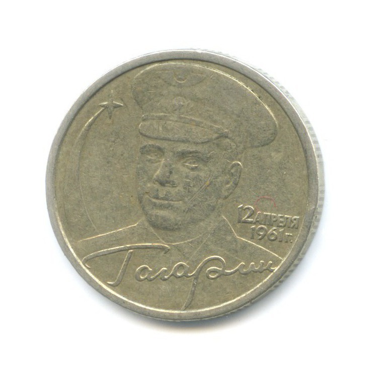 2 рубля 2001 СПМД — Юрий Гагарин