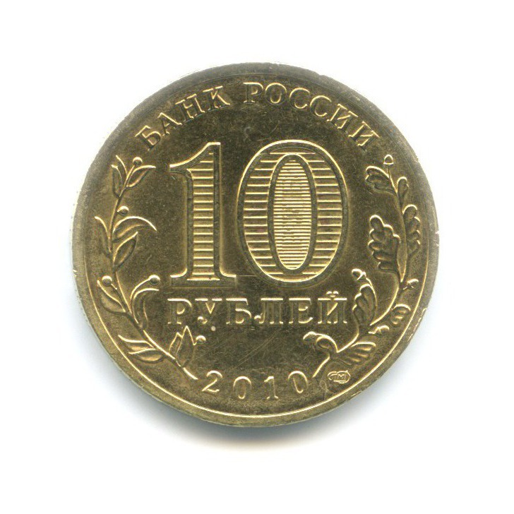 10 рублей 2010 СПМД — 65 лет Победы
