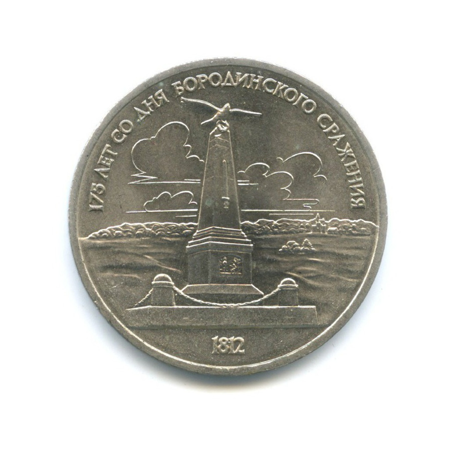 1 рубль 1987 — 175 лет со дня Бородинского сражения. Памятник Кутузову