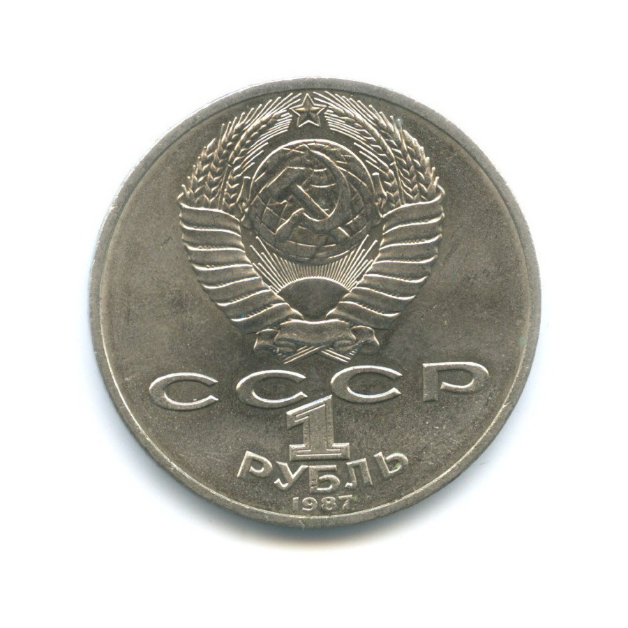 1 рубль 1987 — 175 лет со дня Бородинского сражения. Памятник Кутузову