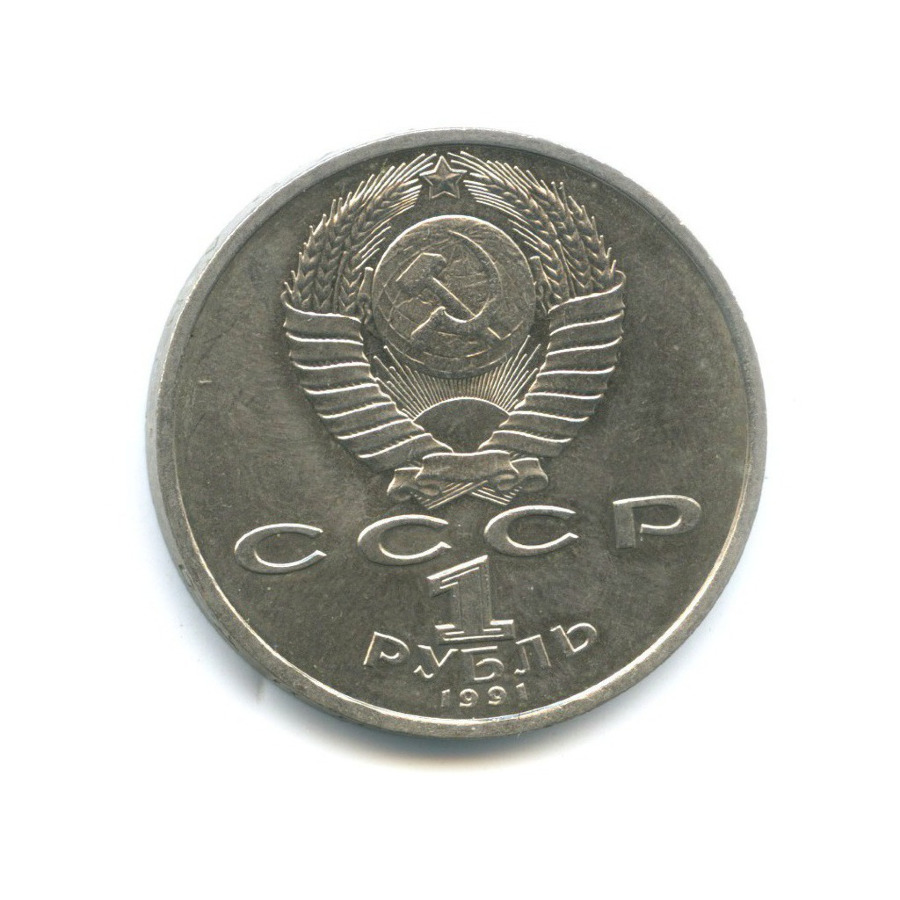 1 рубль 1991 — 100-летие со дня рождения композитора С.С. Прокофьева