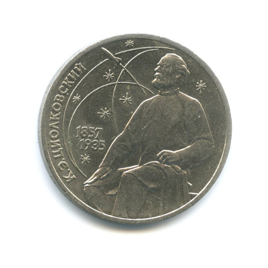 1 рубль 1987 — 130 лет со дня рождения К.Э. Циолковского