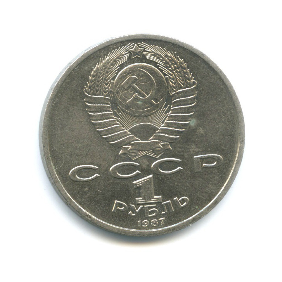 1 рубль 1987 — 130 лет со дня рождения К.Э. Циолковского