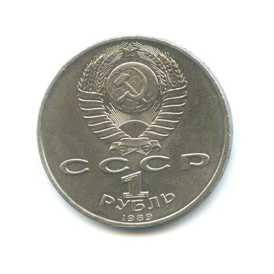 1 рубль 1989 — 150 лет со дня рождения композитора М. Мусоргского