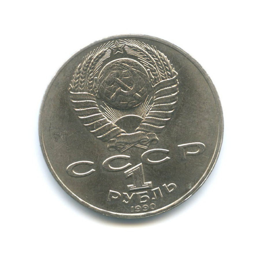 1 рубль 1990 — 125-летие со дня рождения писателя Яниса Райниса