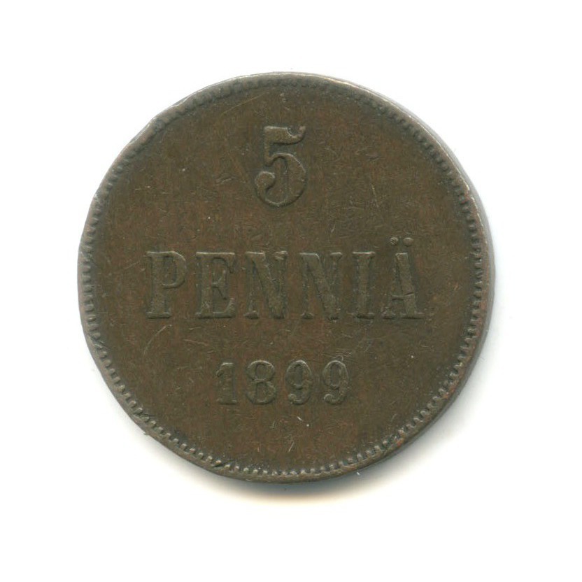 5 пенни 1899 — Для Финляндии. Вензель Николая II