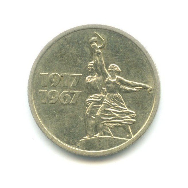 15 копеек 1967 — 50 лет Советской Власти