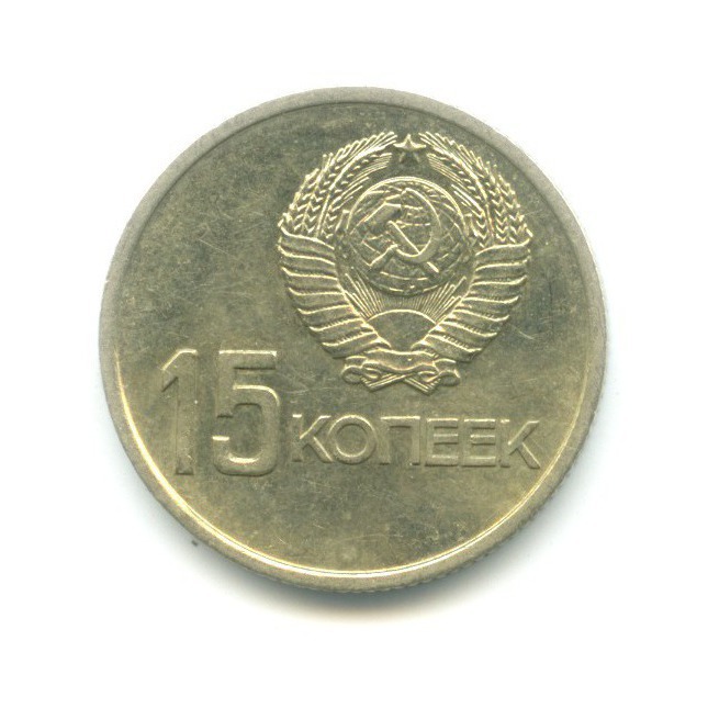 15 копеек 1967 — 50 лет Советской Власти