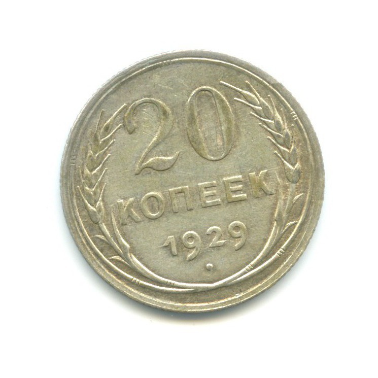 20 копеек. 20 Копеек 1929. 20 Копеек 1928. 20 Копеек 1925 года. 20 Копеек 1924.