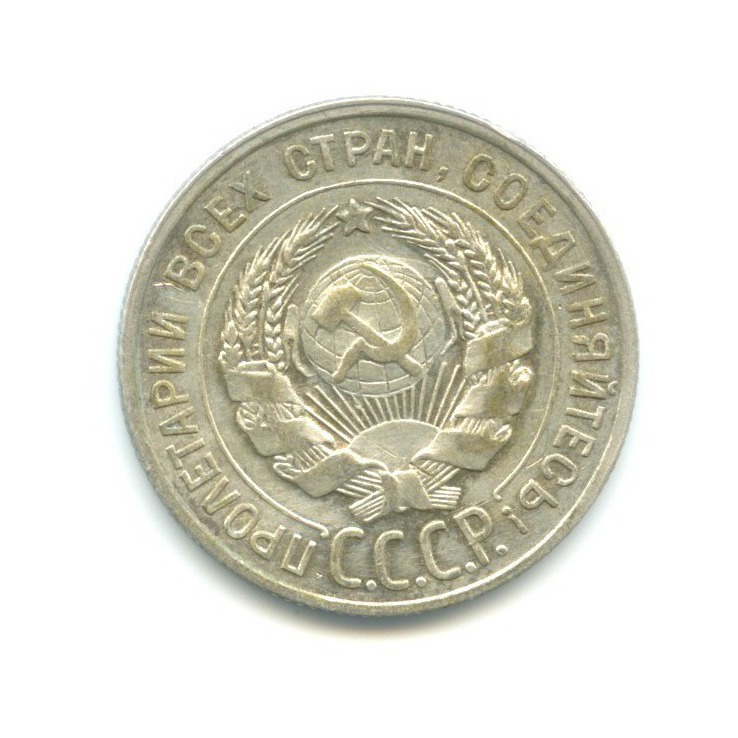 20 копеек 1929