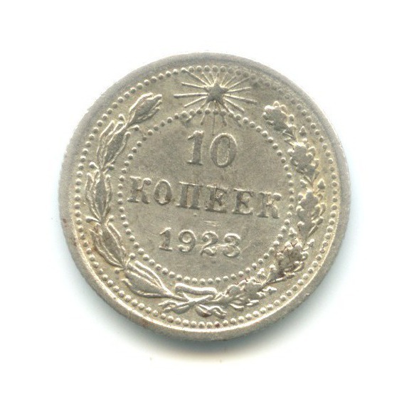 10 копеек 1923