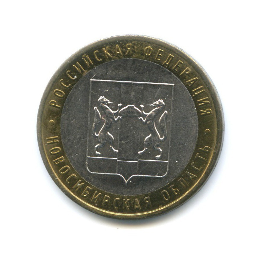 10 рублей 2007 ММД — Российская Федерация. Новосибирская область