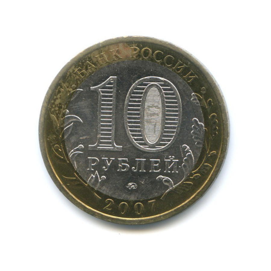 10 рублей 2007 ММД — Российская Федерация. Новосибирская область