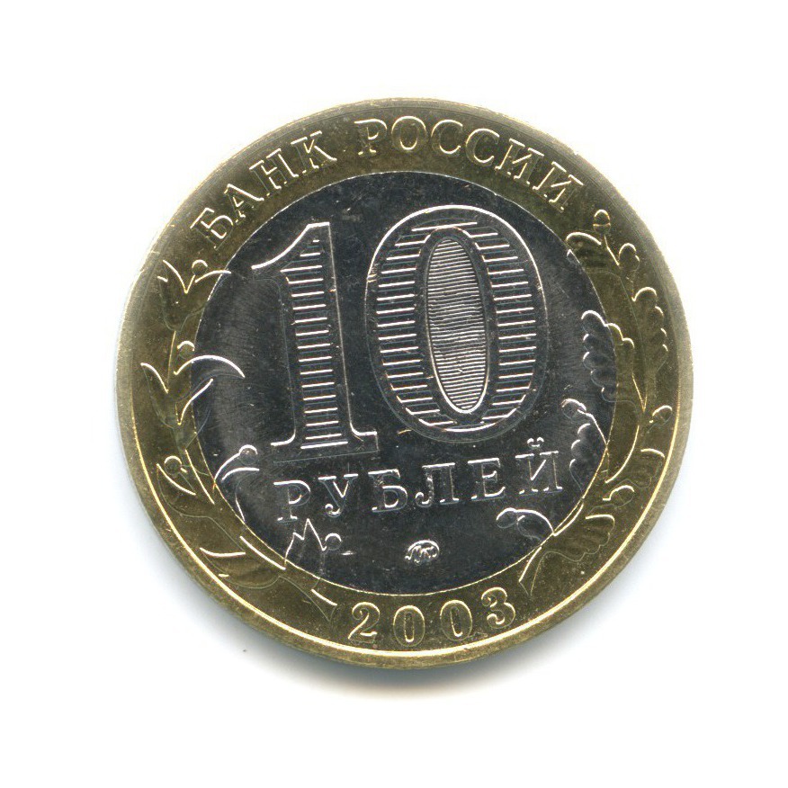 10 рублей 2003 ММД — Древние города России. Дорогобуж