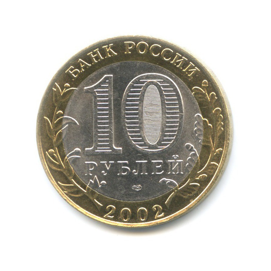 старая русса 2002. 2002 старая русса. 10 рублей старая русса. 10 рублей дорогобуж. старая русса 2002.