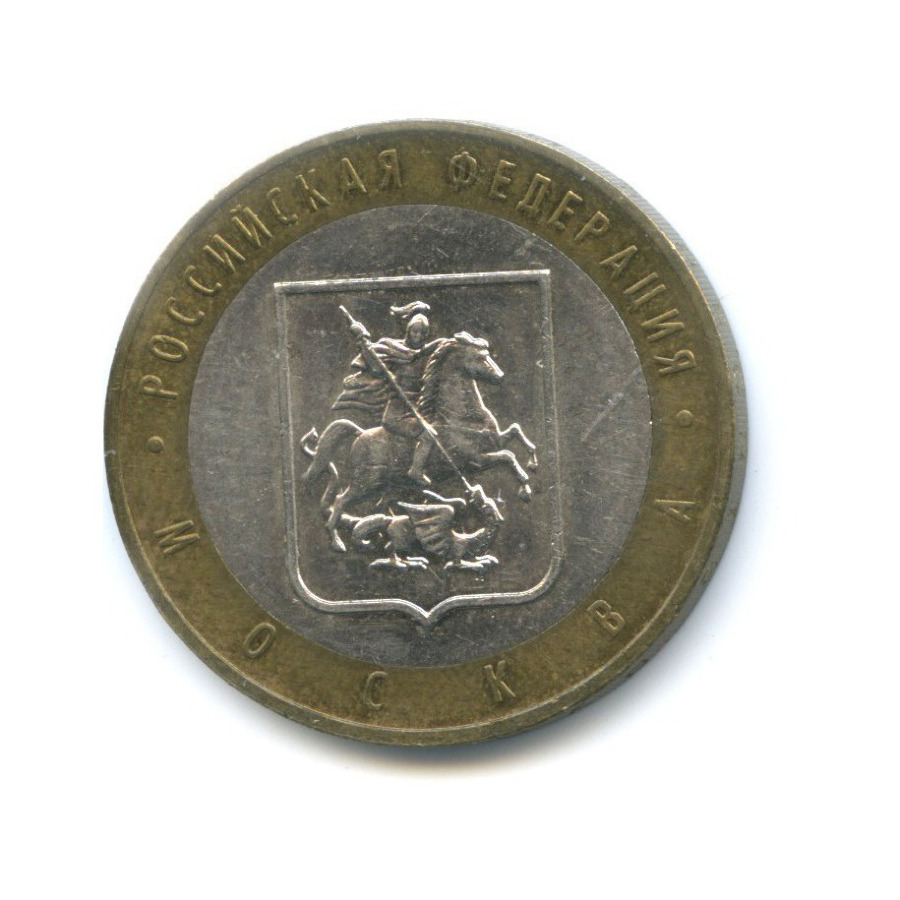 10 рублей 2005 ММД — Российская Федерация. Москва