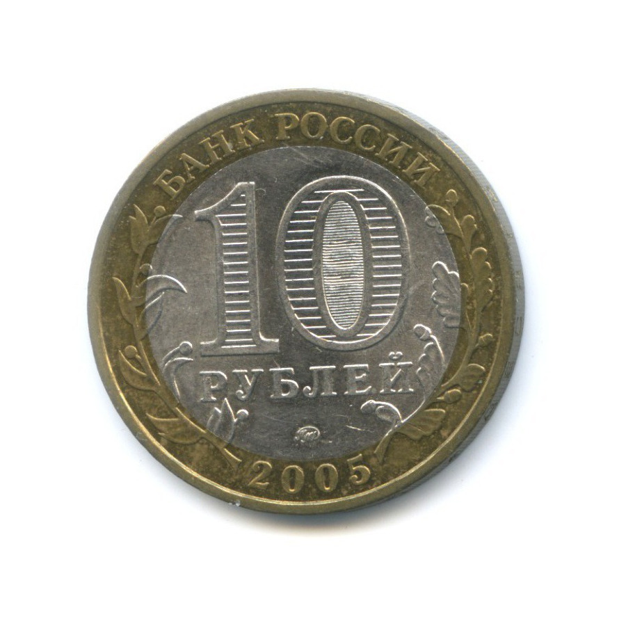 10 рублей 2005 ММД — Российская Федерация. Москва