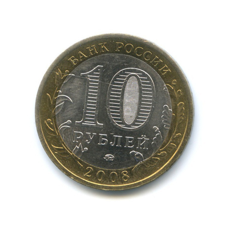 10 рублей 2008 ММД — Древние города России. Приозерск