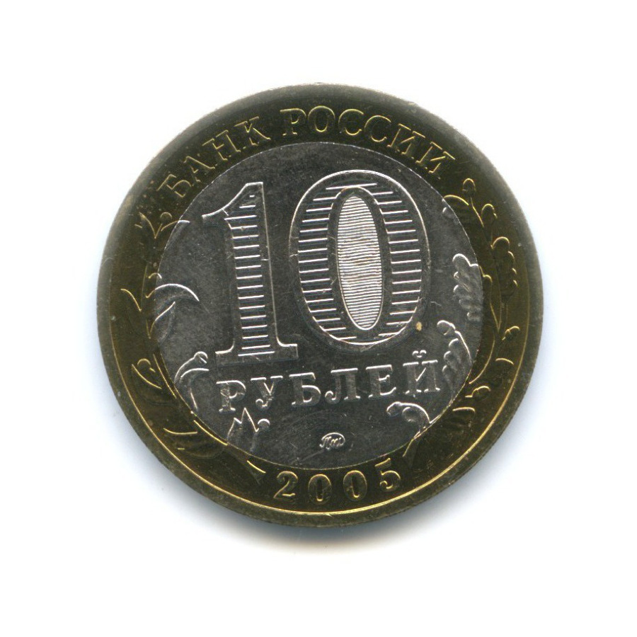 10 рублей 2005 ММД — Древние города России. Мценск