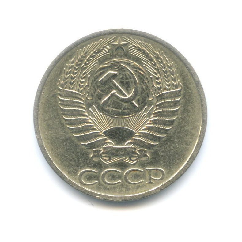 50 копеек 1976