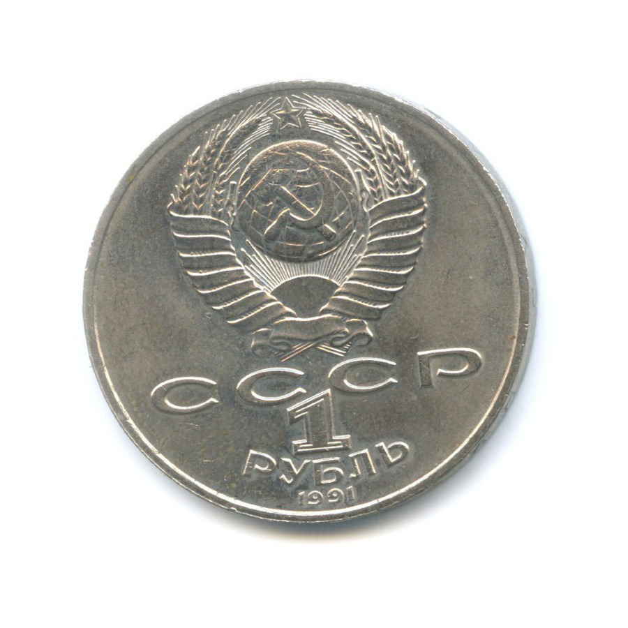 1 рубль 1991 — 550 лет со дня рождения поэта Алишера Навои