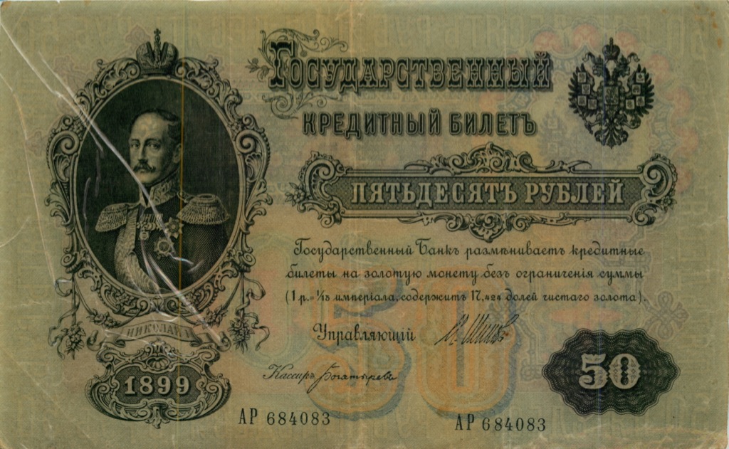 50 рублей 1899 — Упр. Коншин (Образец)